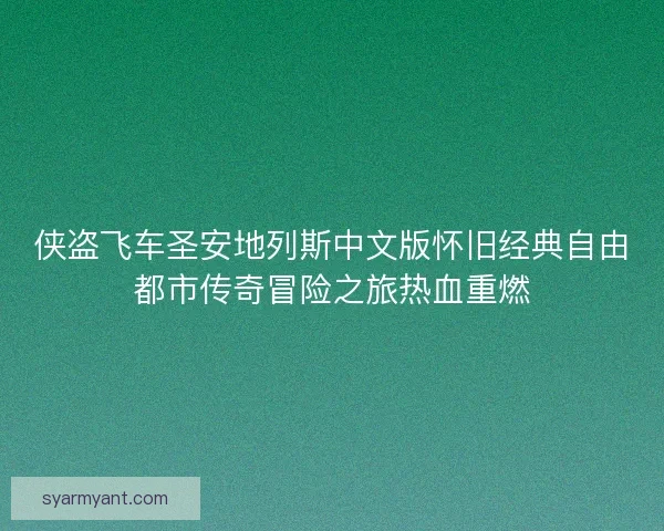 侠盗飞车圣安地列斯中文版怀旧经典自由都市传奇冒险之旅热血重燃
