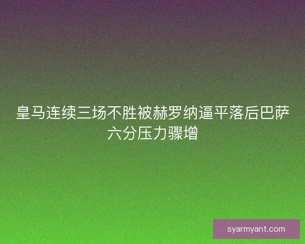 皇马连续三场不胜被赫罗纳逼平落后巴萨六分压力骤增