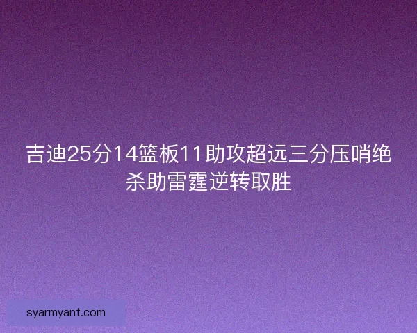 吉迪25分14篮板11助攻超远三分压哨绝杀助雷霆逆转取胜