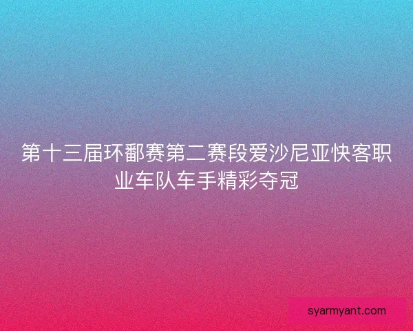 第十三届环鄱赛第二赛段爱沙尼亚快客职业车队车手精彩夺冠