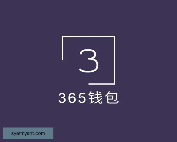 认识365钱包